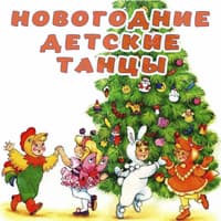 Новогодние танцы..jpg