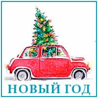 Новый год.jpg