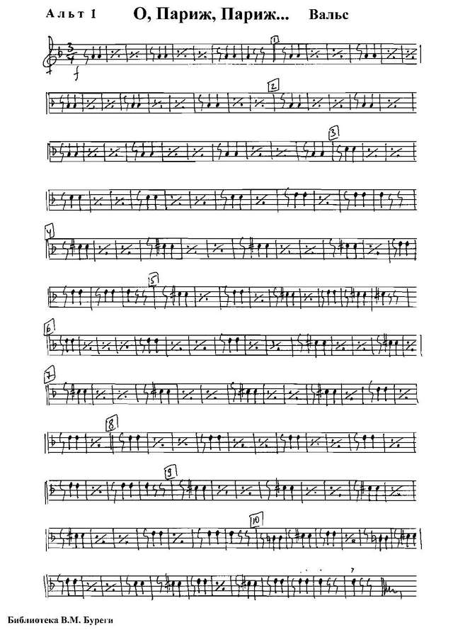 О, Париж, Париж... Вальс. На темы песен Эдит Пиаф. В. Четвертков. Инстр. В. Бувайло (партии) (...jpg