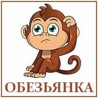 Обезьяна..jpg