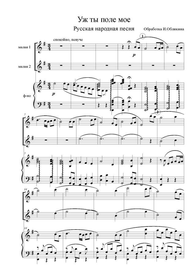 Обликин И. Уж, ты поле_Страница_1.jpg