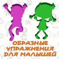 Образные упражнения..jpg