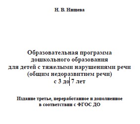 Образовательная программа дошкольного образования для детей с тяжелыми нарушениями речи.jpg