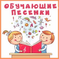 Обучающие песенки..jpg
