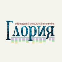 ОДК Вокальный ансамбль Глория.jpg