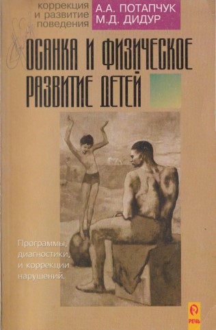 Осанка и физическое развитие детей. Программы диагностики и коррекции нарушений. А. А. Потапчу...jpg