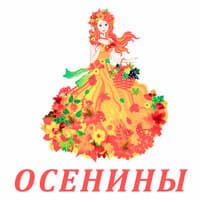 Осенины. Сценарии..jpg