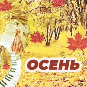 Осенние песни для доу.jpeg
