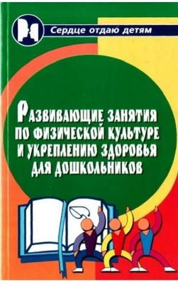 Особенности физического развития и укрепления здоровья дошкольников.jpg