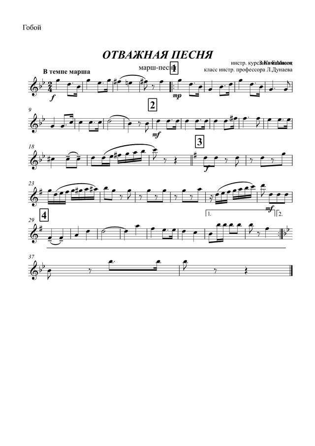 Отважная песня. Марш-песня. З. Компанеец, Л. Кондрашенко. Инстр. Е. Мазока (партии)_01.jpg