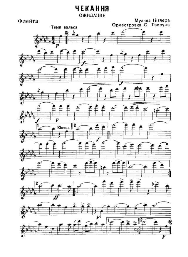 Ожидание. Вальс. Г. Китлер. Орк. С. Творуна (партии)_Страница_01.jpg