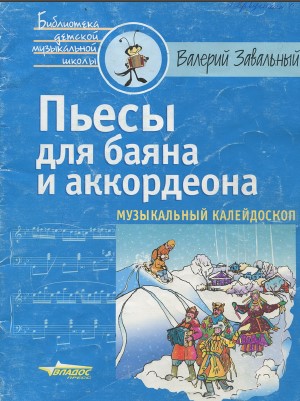 Пьесы для баяна и аккордеона. Сборник. В. Завальный.jpg