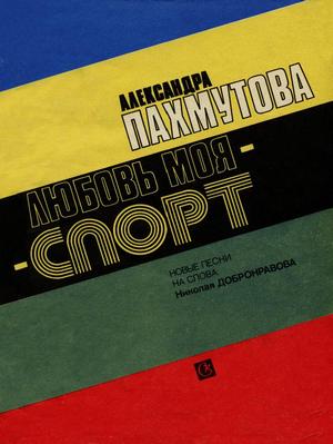 Пахмутова Александра Николаевна. Любовь моя - спорт.jpg