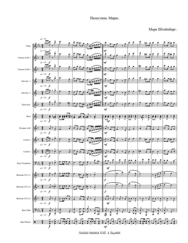 Палестина. Марш. Марк Штейнберг. Обр. и аранж. А. Грустнёва (партитура)_1.jpg
