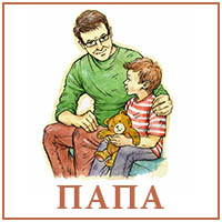 Папа..jpg