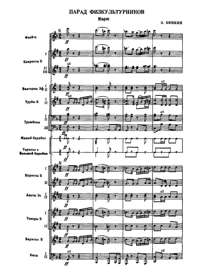 Парад физкультурников. Марш. З. Бинкин (партитура)_Страница_01.jpg