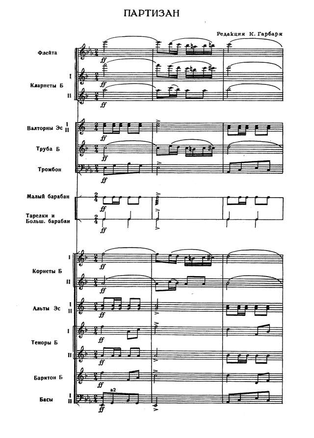 Партизан. Марш. Ред. К. Гарбаря (партитура)_Страница_01.jpg