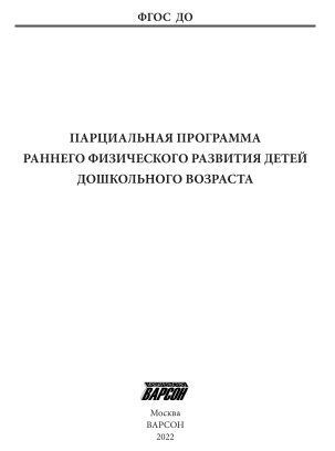Парциальная программа раннего физического развития детей дошкольного возраста. Р.Н. Терехина, ...jpg