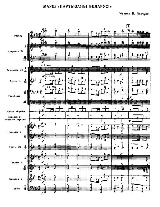 Партызаны Беларусi. Марш. Б. Пянчук (партитура)_Страница_01.jpg