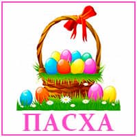 Пасха.jpg