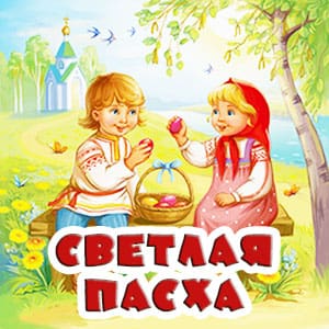 пасха-min.jpg