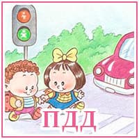 ПДД..jpg