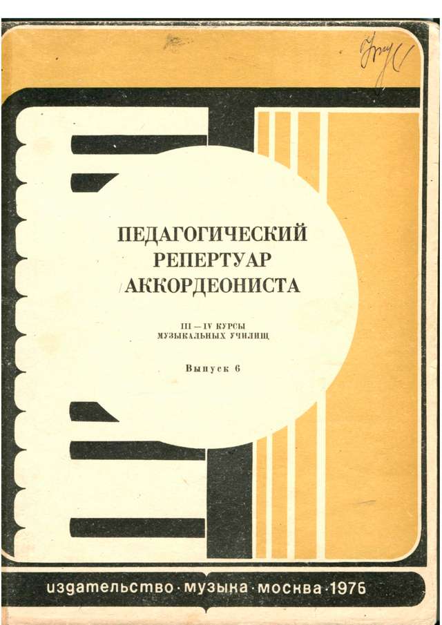 Педагогический репертуар аккордеониста - 3-4 курс музучилищ вып.6_Страница_01.jpg