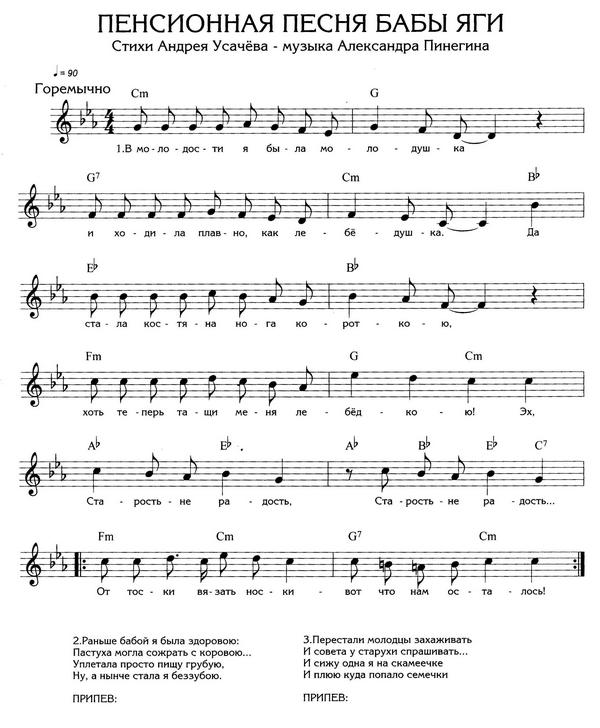 Пенсионная песня бабы Яги. А. Усачёв, А. Пинегин. (Ноты).jpg
