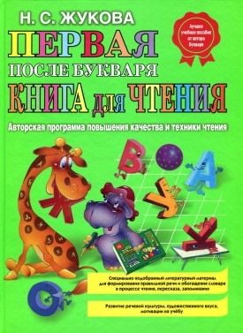 Первая после Букваря книга для чтения. Н. С. Жукова.jpg Первая после Букваря книга для чтения. Н. С. Жукова.jpg
