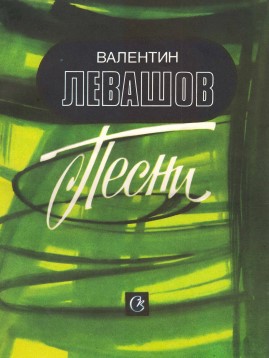 Песни. Для голоса (хора) в сопровождении фортепиано (баяна). В. Левашов.jpg