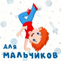 Песни для мальчишек..jpg