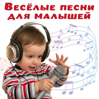 Песни для малышей..jpg