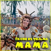 Песни из фильма Мама..jpg
