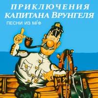 Песни из мульт. Врунгель..jpg
