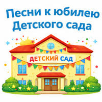 Песни к юбилею детского сада...jpg