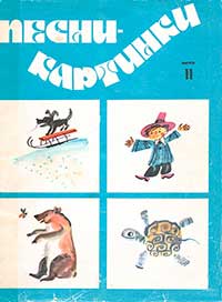 Песни-картинки. Выпуск 11 1979г.jpg