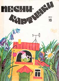 Песни-картинки. Выпуск 16 1980г.jpg