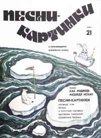 Песни-картинки. Выпуск 21 1982г.jpg