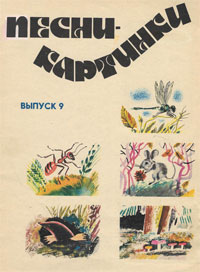 Песни-картинки. Выпуск 9 1978г.jpg