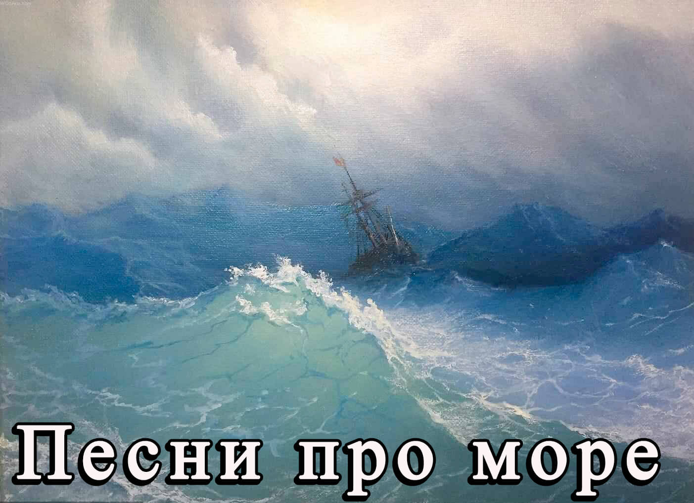 Песни. Море Айвазовский (1).jpg