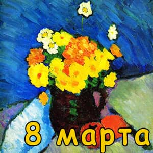 Песни на 8 марта в детском саду.jpg