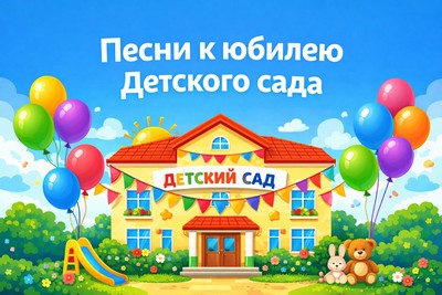 Песни на юбилей детского сада..jpg