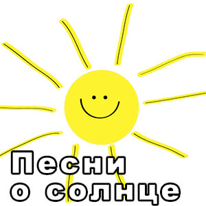 Песни о солнце.jpg