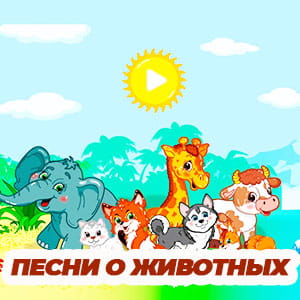 песни о животных-min.jpg