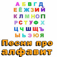 Песни про алфавит для детей.jpg