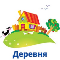 Песни про деревню...jpg