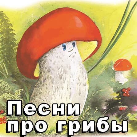 песни про грибы для детей.jpg