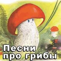 песни про грибы для детей..jpg