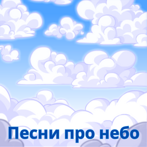 Песни про небо.png Песни про небо.png