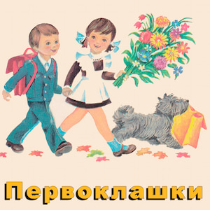 Песни про первоклассников (1).jpg